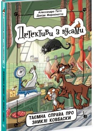 Детективи з вусами. таємна справа про зниклі ковбаски. книга 5