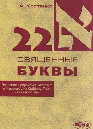 22 священні літери. введення вевреслу абетку для школярів каббалу,таро та нумерологію. костенко а.