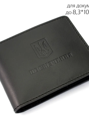 Обкладинка на посвідчення тероборони шкіряна чорна (для док-ів розміром до 8,3*10,8 см)