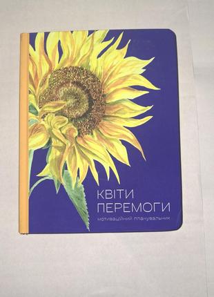 Квіти перемоги нотатник