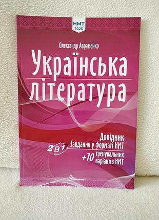 Українська література. довідник. завдання у форматі нмт 2025. о. авраменко.