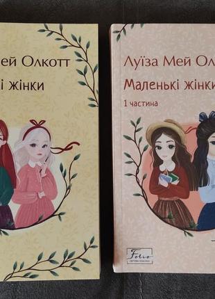 Маленькие женщины 1,2 части