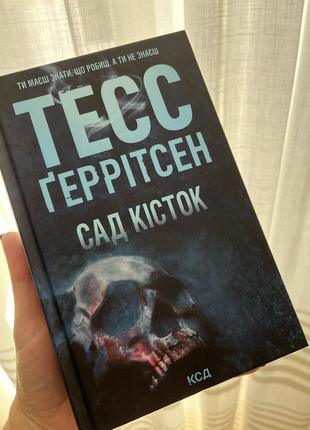 Тесс ґеррітсен- сад кісток