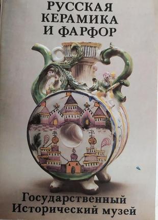 Російська кераміка. порцеляна. листівки