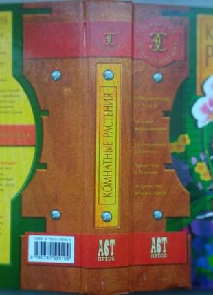 Комнатные растения. семейная энциклопедия  аст 2002г. 670 с., ил.  переплет: твердый, 25х17см формат