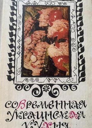 Шалимов, с.а.; шадура, е.а. современная украинская кухня