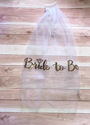 Набір стрічка обруч фата на дівич-вечір bride to be комплект на девичник 12221