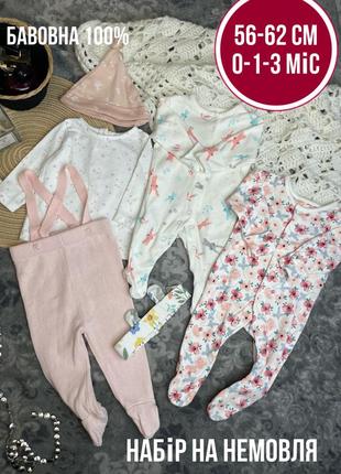 1+1=3 🌸 комплект фірмових речей для новонародженої 0-1-3 56-62 лот натуральний одяг на немовля