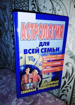 Астрология для всей семьи