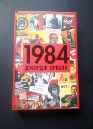 Джордж орвелл 1984