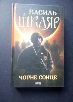 Василь шкляр чорне сонце