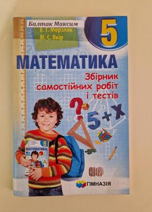 Збiрник самостiйних робiт з математики 5 кл. мерзляк