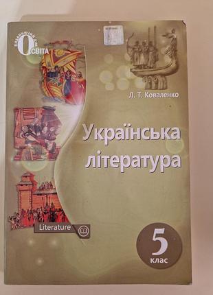 Укранянская Literatура 5кл. л.т коваленко