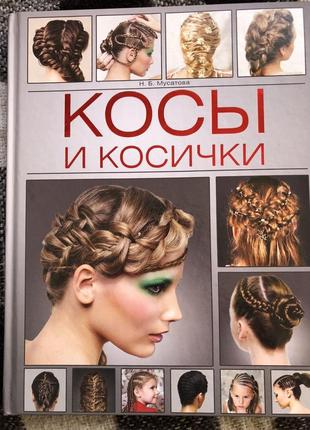 Навчальна книга з плетіння косичок цікава