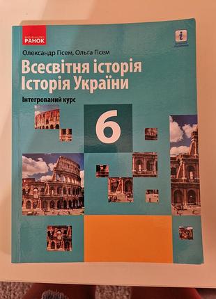 Всесвечная iстория, iстория украшины 6кл. "ранок"