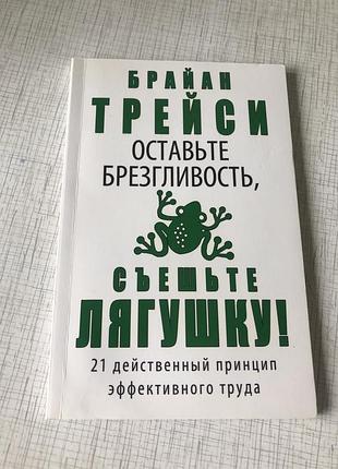 Трейсі оставьте брезгливость съешьте лягушку психологія філософія саморозвиток