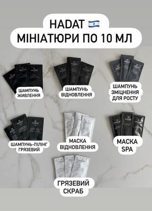 🔥весь асортимент  hadat israel 🇮🇱 шампуні , маски , кондиціонер