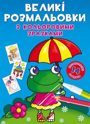 Велика розмальовка з кольоровими зразками жабка 24×33см 12стор арт. 8908