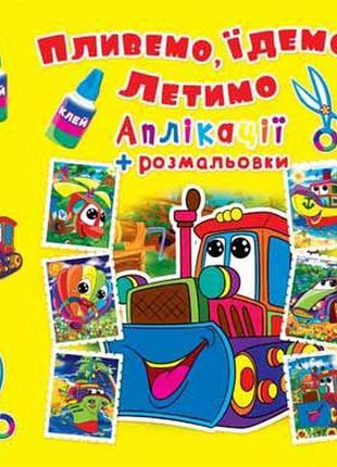 Аплікації + розмальовки машинка 20,5×26см 16стор арт. ар4