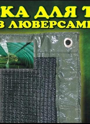 Сітка 95% (3х6м) притінювальна з люверсами/затінювальна/сітка від сонця10 фото