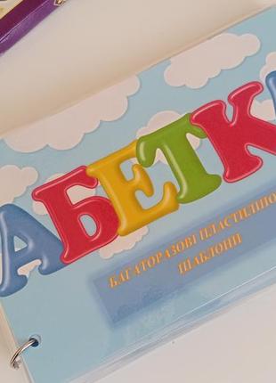 Многоразовые пластилиновые шаблоны "абетка"
