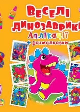 Аплікації + розмальовки веселі динозаврики 20.5×26см 16стор арт. ар1