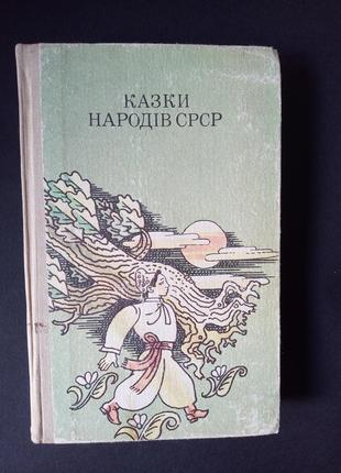 Казки народів срср