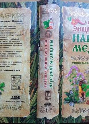 Большая энциклопедия народной медицины.  уникальная книга для всей семьи.   серия: жизнь и здоровье.