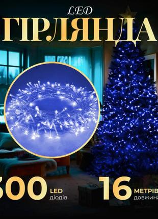 Гирлянда нить 300 led длина 16 метров прозрачная, синий,идеальный элемент декора