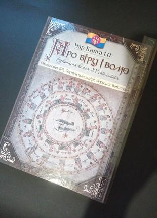 Чар книга 1.0: про віру і воля євген чорний