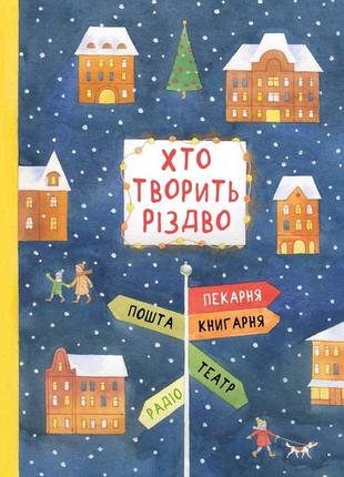Книга хто творить різдво