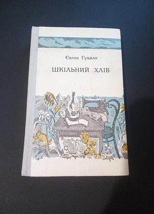 Євген гуцало збірка шкільний хліб