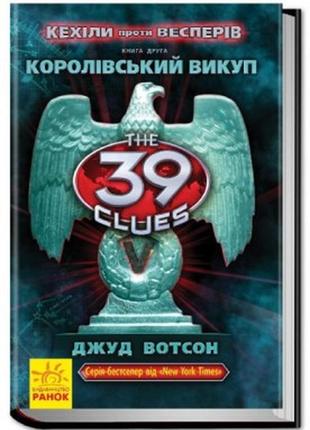 39 ключів кехіли проти весперів королівський викуп ранок