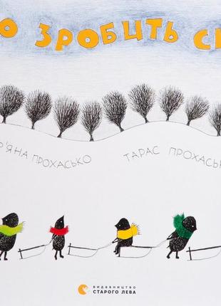 Книга хто зробить сніг