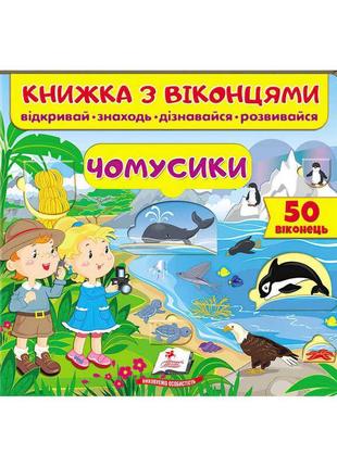 Книга "чомусики "пегас"