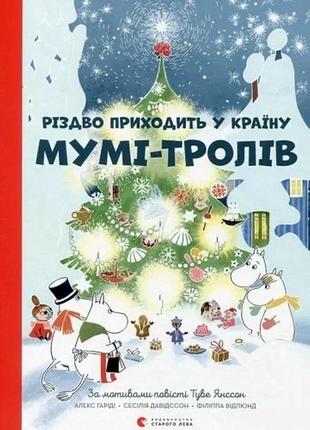 Книга різдво приходить у країну мумі-тролів