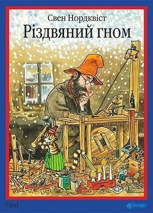 Книга різдвяний гном