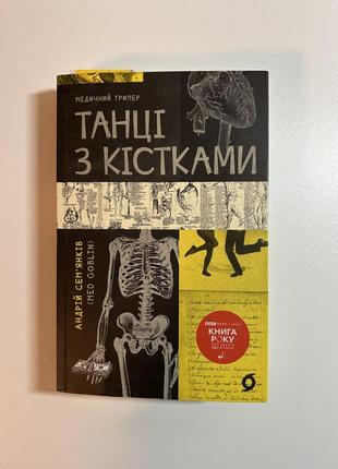 Книга «танці з кістками» андрій семʼянків