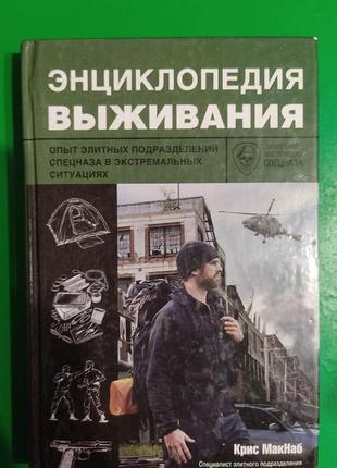Энциклопедия выживания крис макнаб книга 2014 издания б/у