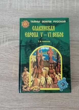 С.в. алексеев. славянская европа 5-6 вв. вече 2003.