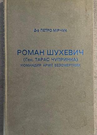 Д-р петро мірчук роман шухевич (ген. тарас чупринка) командир армії безсмертних