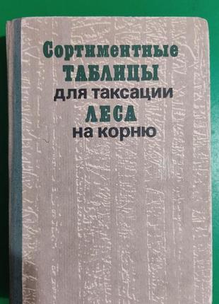 Сортиментные таблицы для таксации леса на корню книга 1984 года издания