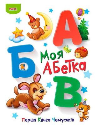 Перша книга чомусиків "моя абетка" 9789664993064 (10) "манго book"