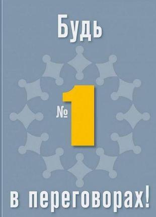 Книга будь №1 в переговорах (російською мовою)
