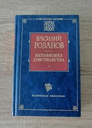 Василий розанов. метафизика христианства. фолио 2001.