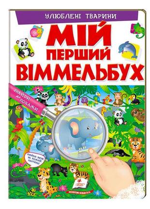 Мій перший віммельбух "улюблені тварини"  9789669472298 (15) (укр) "пегас", 16 картонних сторінок