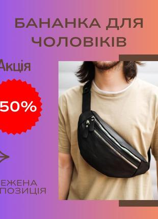 Чоловіча шкіряна якісна бананка через плече для телефона на щодень сумка-бананка зі шкіри