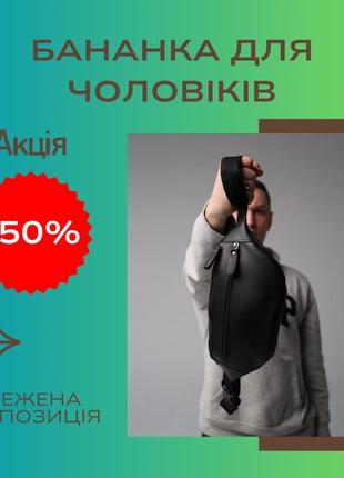 Чорна шкіряна сумка-бананка для чоловіків, стильна та зручна, підходить для носіння на кожен день
