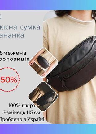 Сумка-бананка зі шкіри через плече чоловіча для торгівлі з відділеннями шкіряна бананка містка чорна