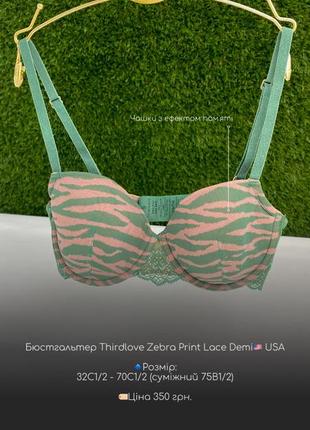 Бюстгальтер thirdlove zebra print lace demi🇺🇸 usa